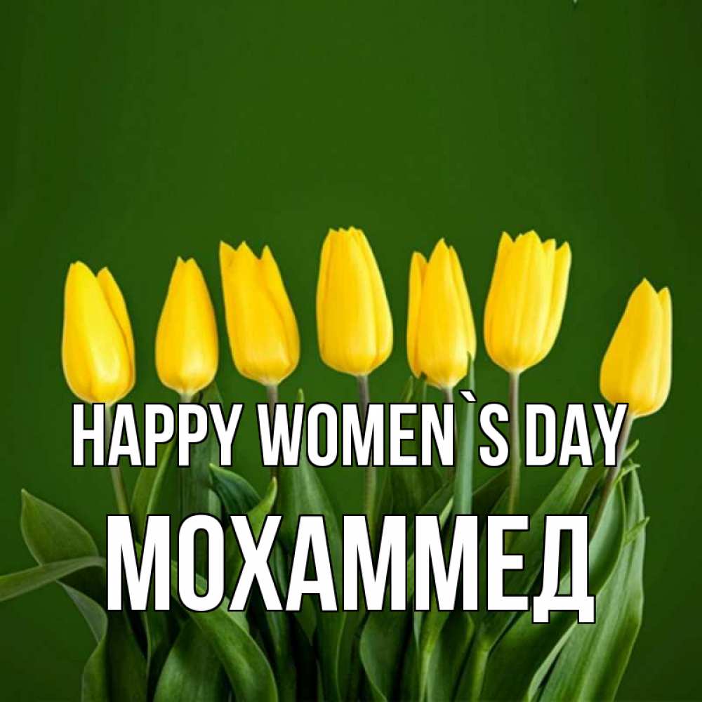 Greetings card с именем, Мохаммед happy women`s day желтого цвета 3 Greetings with text for free download 